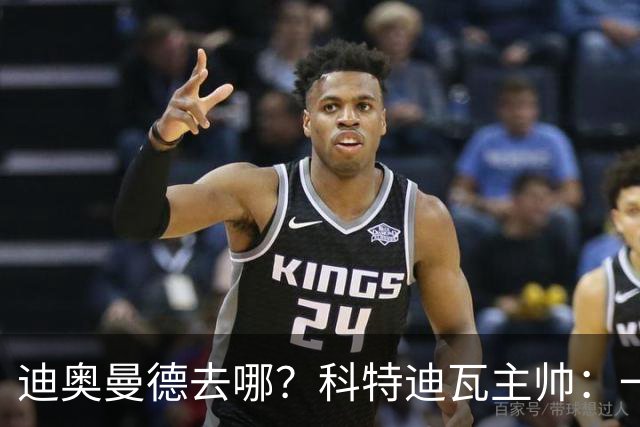 迪奥曼德去哪？科特迪瓦主帅：一会巴黎一会红军的，现在他很专注